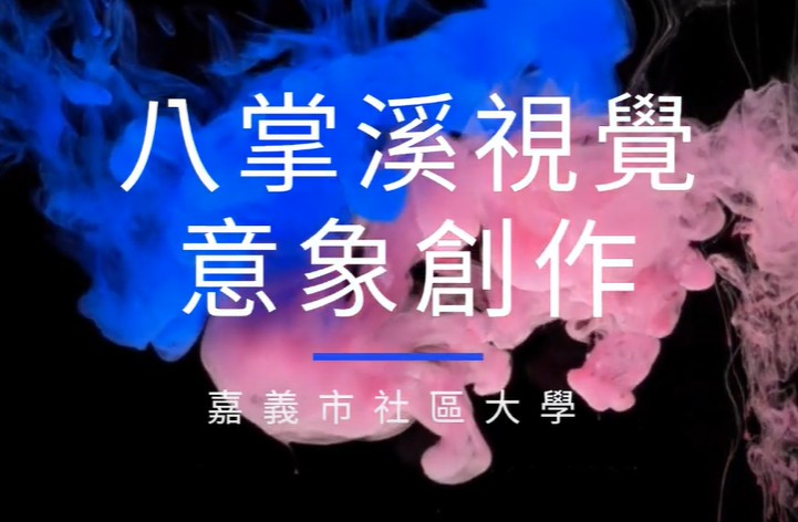 八掌溪生態意象創作