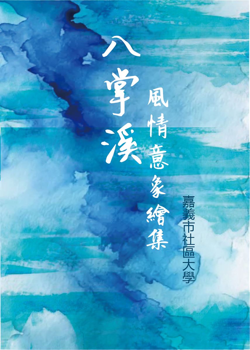 八掌溪風情意象電子書